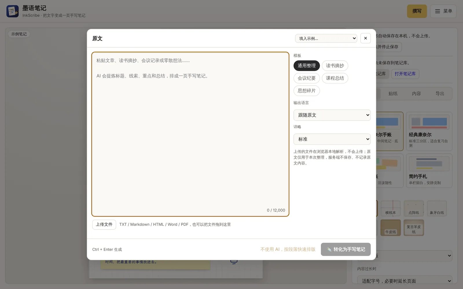 撰写弹窗:左侧是原文输入框,右侧是模板、输出语言与详略选项,底部有上传文件按钮和“不使用 AI,按段落快速排版”