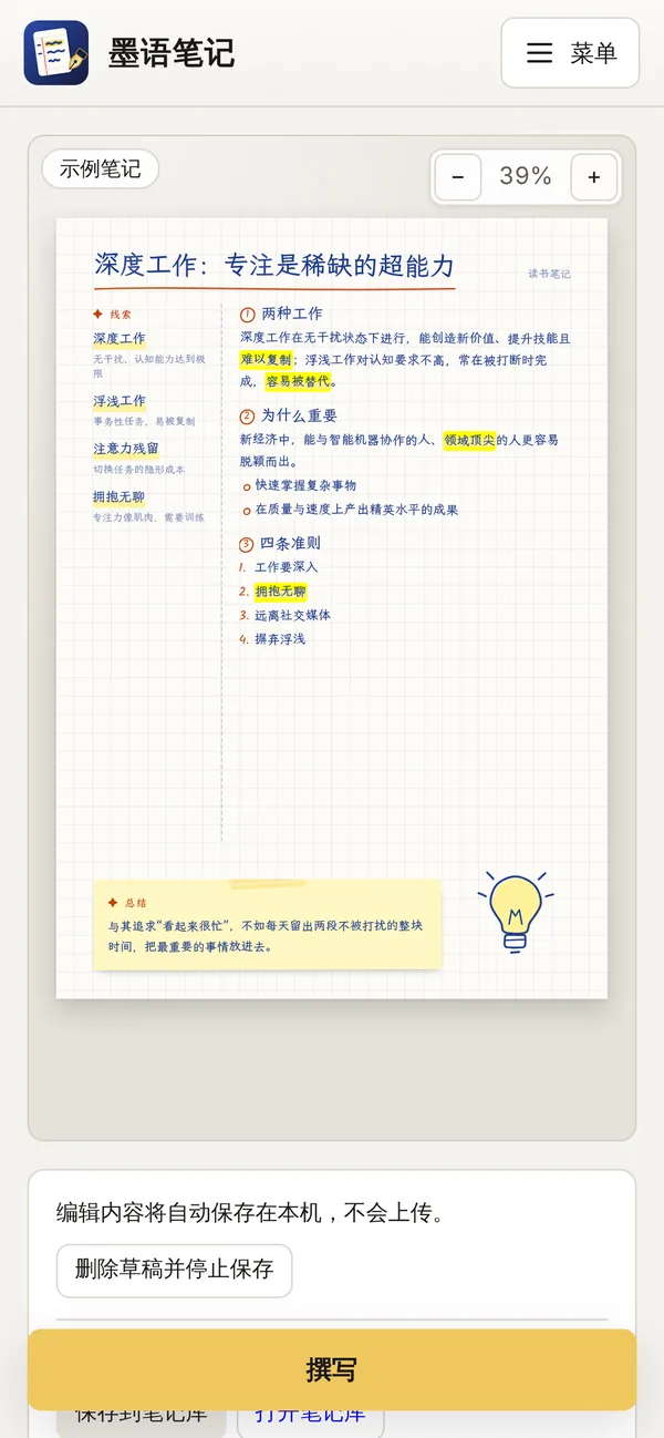 手机上的墨语笔记:上方是缩放后的整页笔记,底部固定着“撰写”按钮
