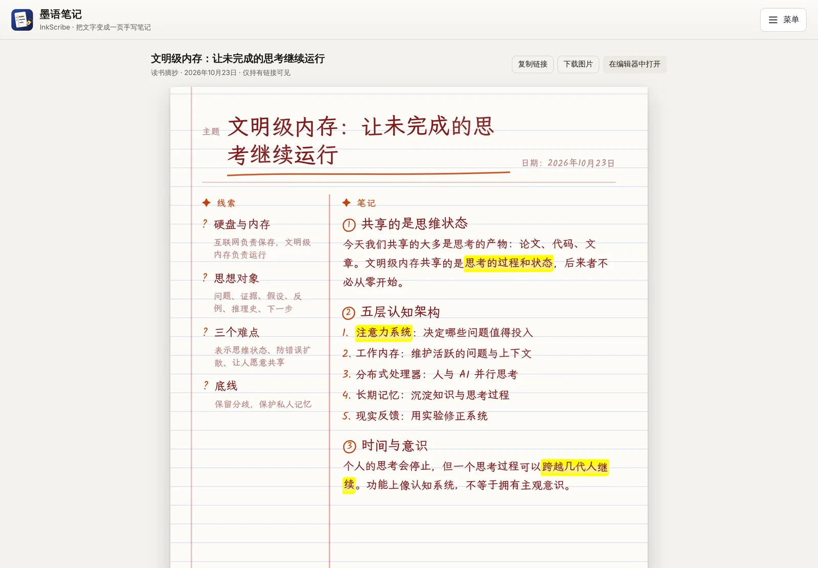 查看页上的《文明级内存》笔记:标题旁是“复制链接”“下载图片”“在编辑器中打开”三个按钮;笔记为经典康奈尔版式、横线本、波尔多红墨水,左栏四条线索,右栏三段笔记