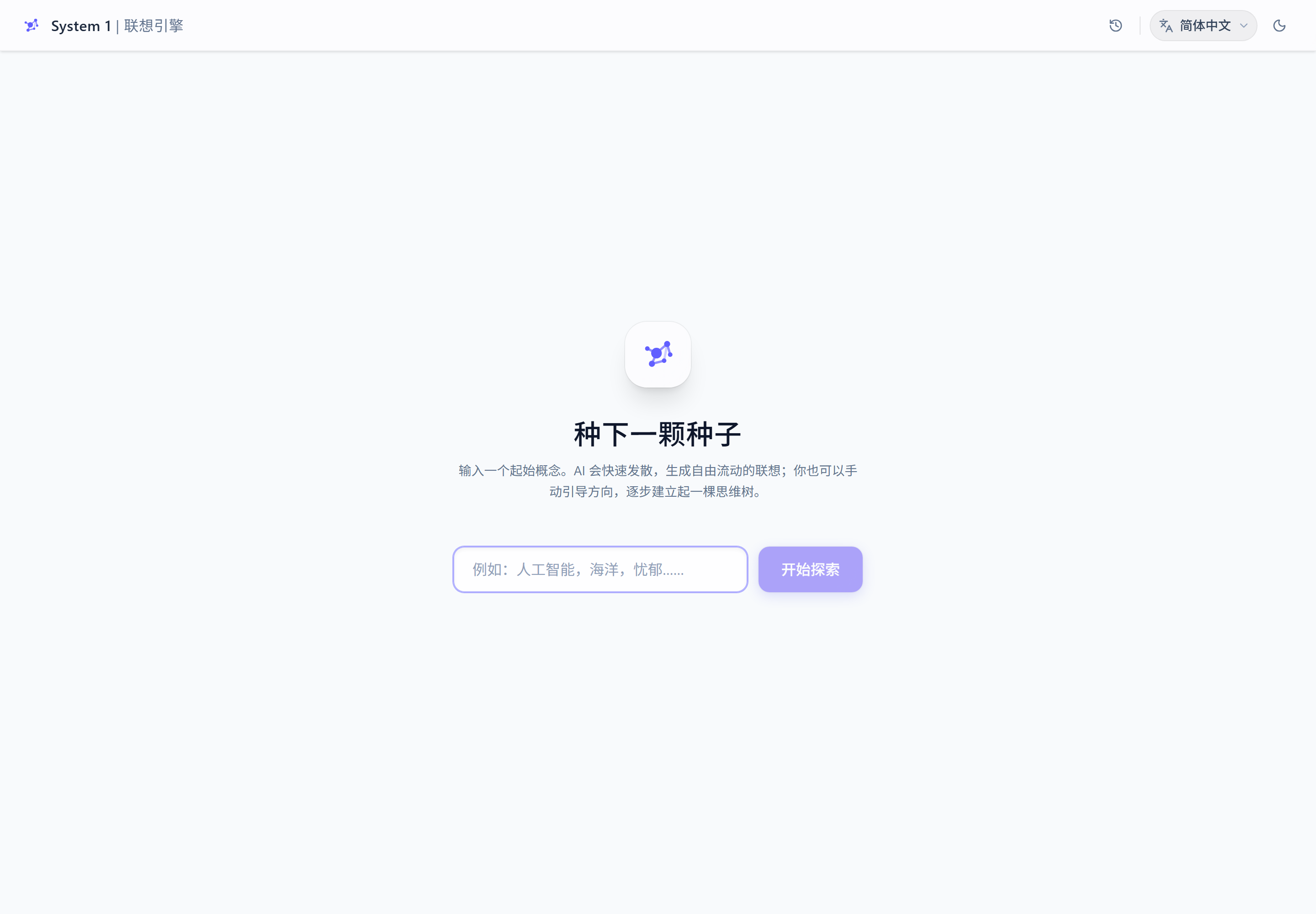 System 1 联想引擎的浅色模式着陆页